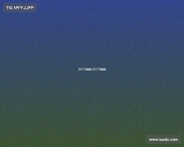 2017亚冠赛事 2017亚冠赛程