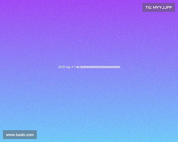 2020-wg-4-1 太仓-聚焦以太仓赛事执行全流程优化经验总结与未来发展方向探讨 2020-wg-4-1 太仓-聚焦以太仓赛事执行全流程优化经验总结与未来发展方向探讨